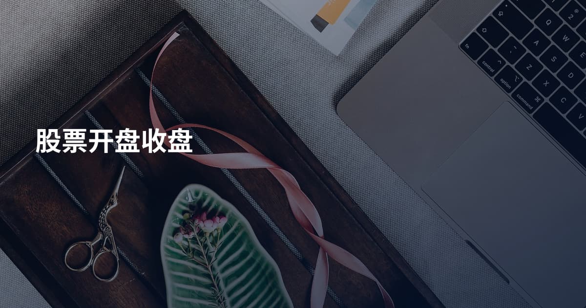 股票开盘收盘