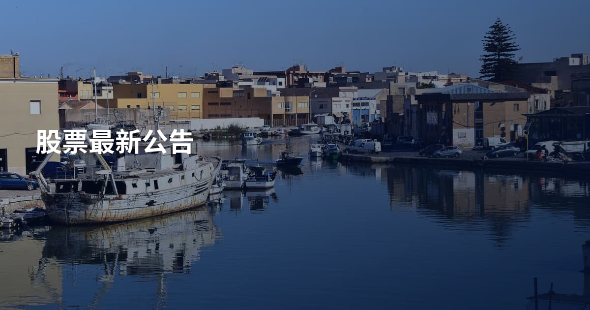 股票最新公告