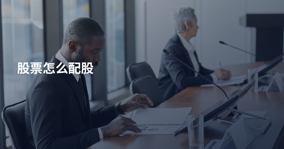 股票怎么配股