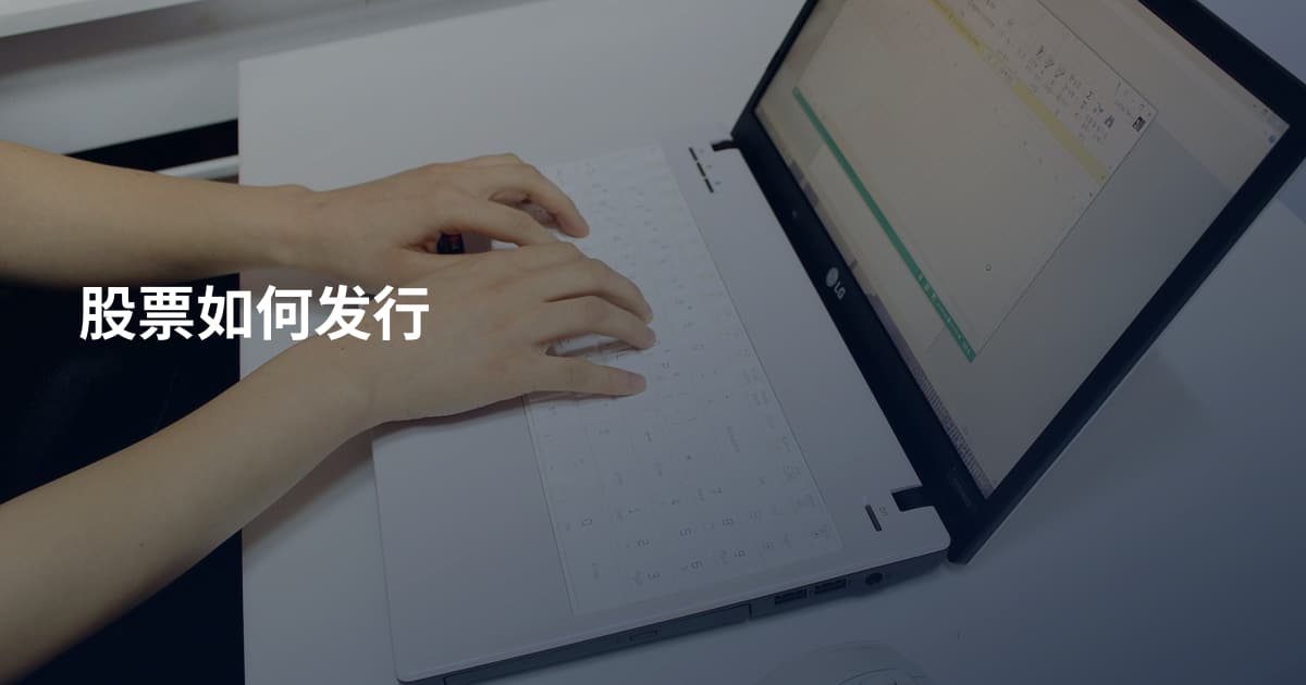 股票如何发行
