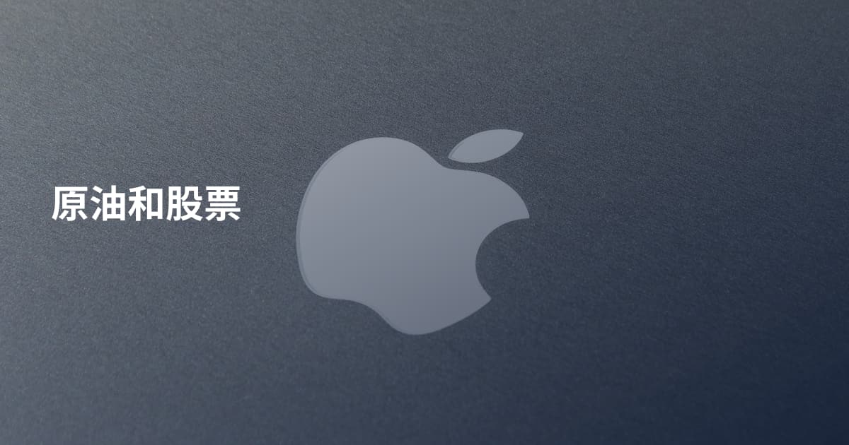原油和股票