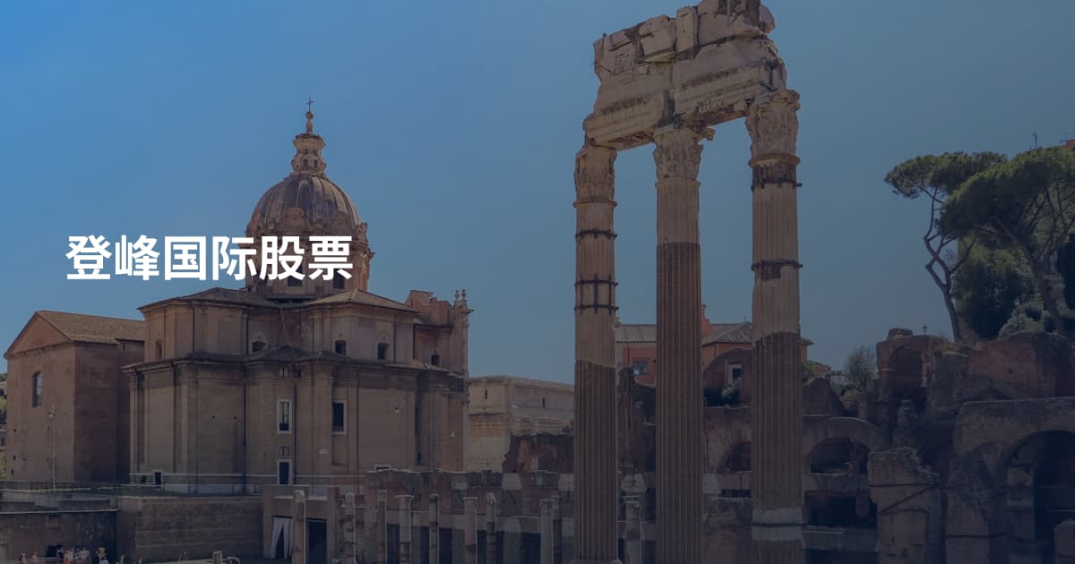 登峰国际股票