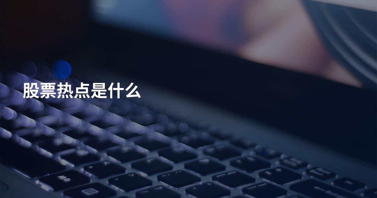 股票热点是什么