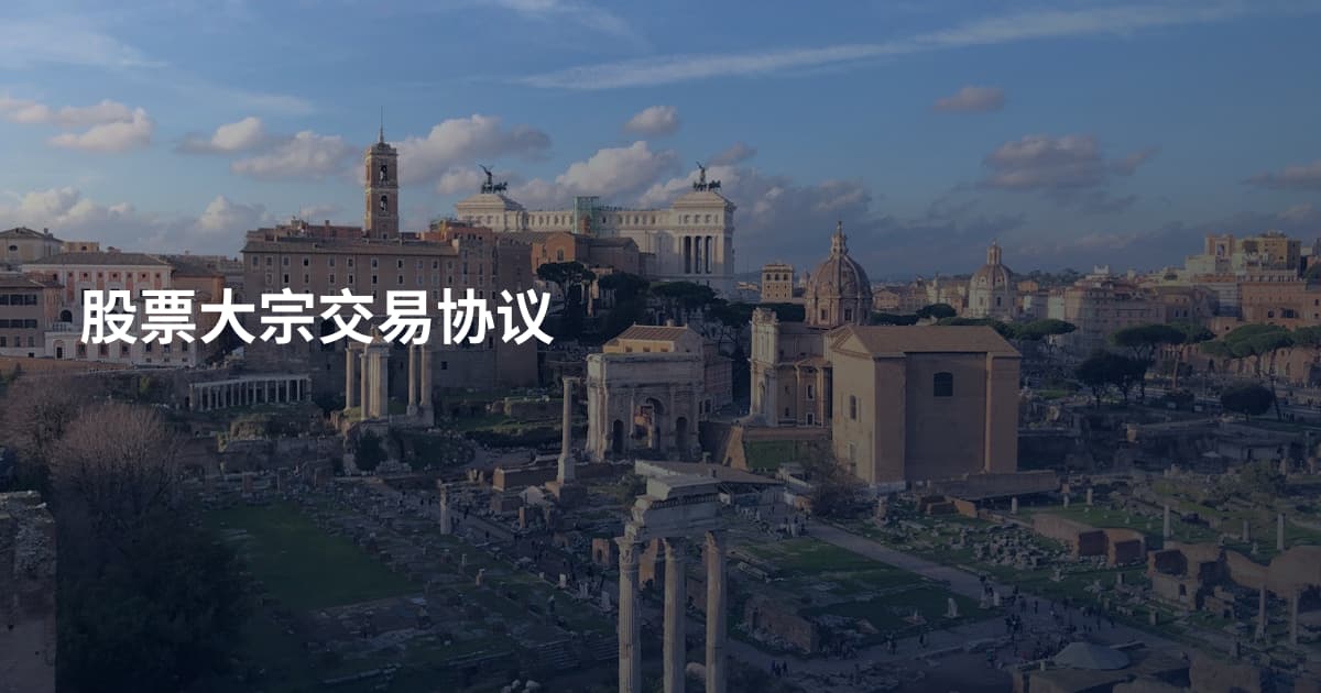 股票大宗交易协议