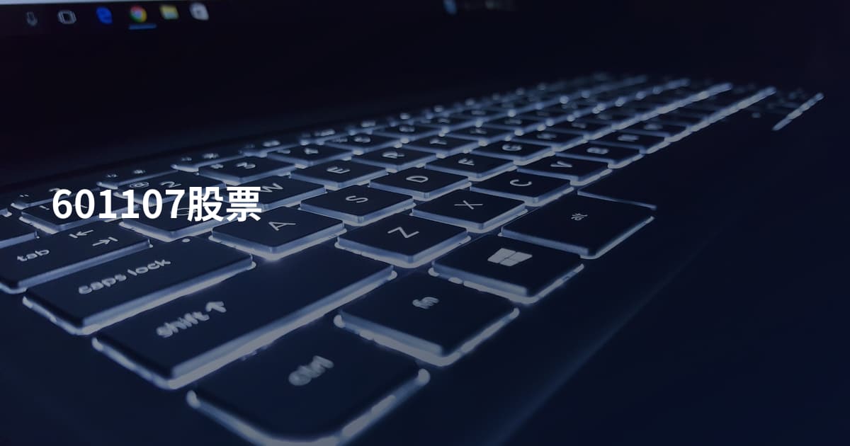 601107股票