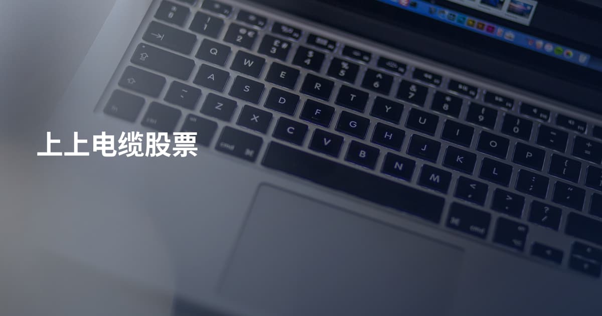 上上电缆股票