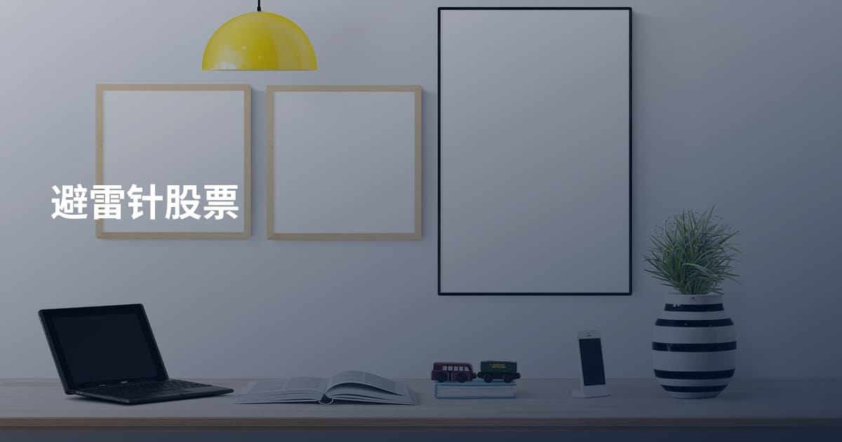 避雷针股票
