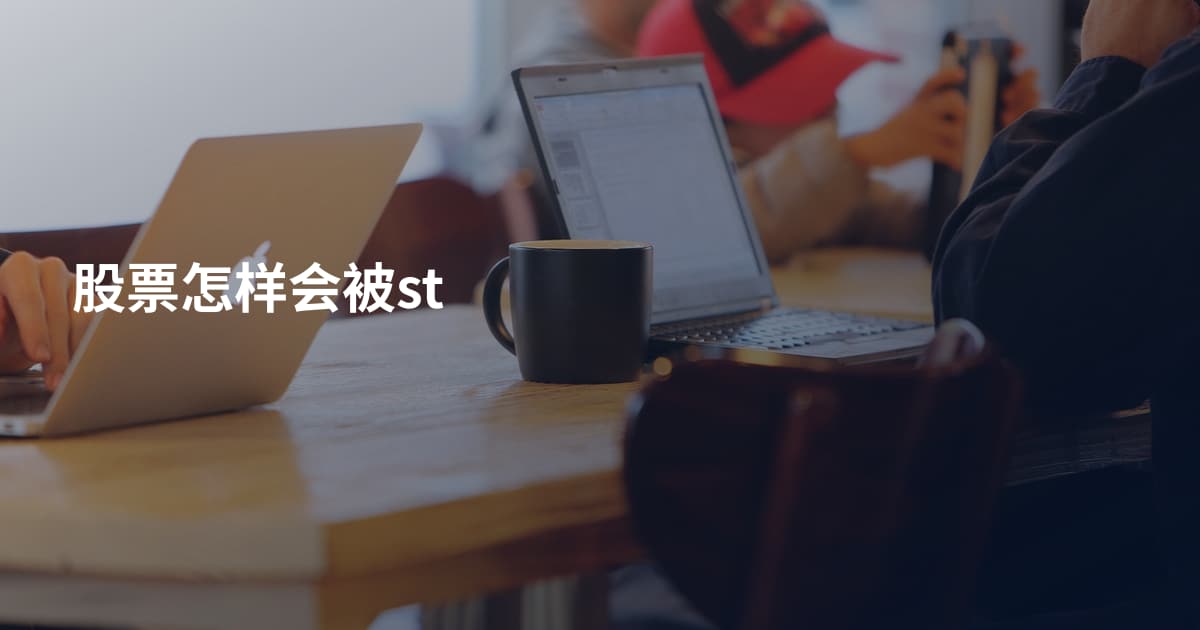 股票怎样会被st