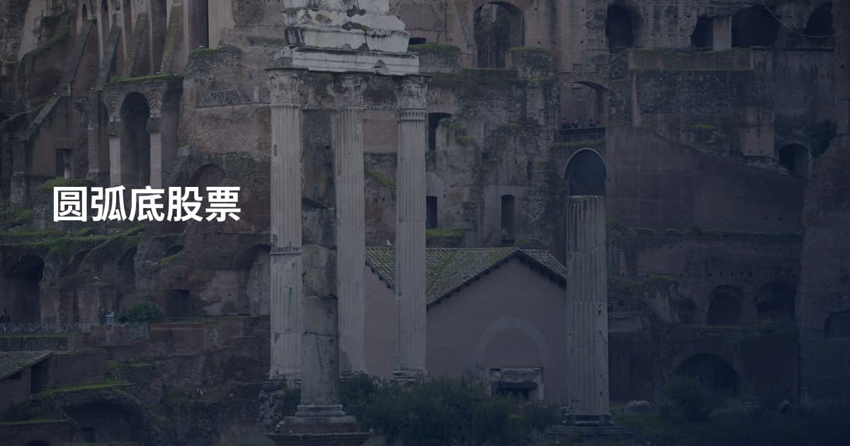 圆弧底股票