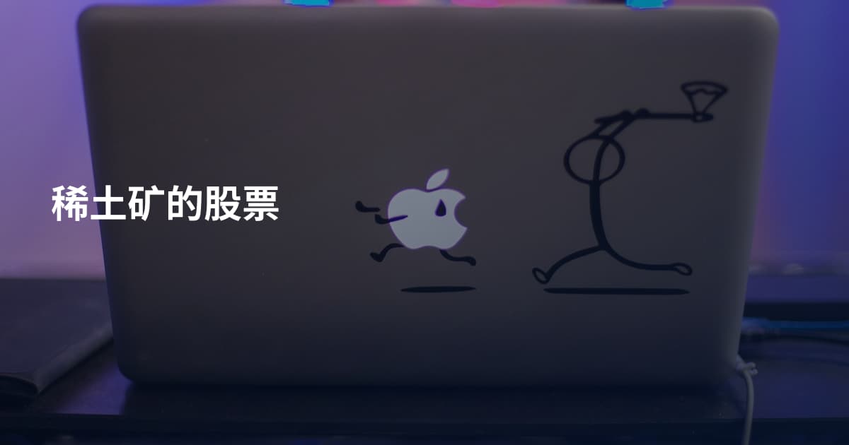 稀土矿的股票