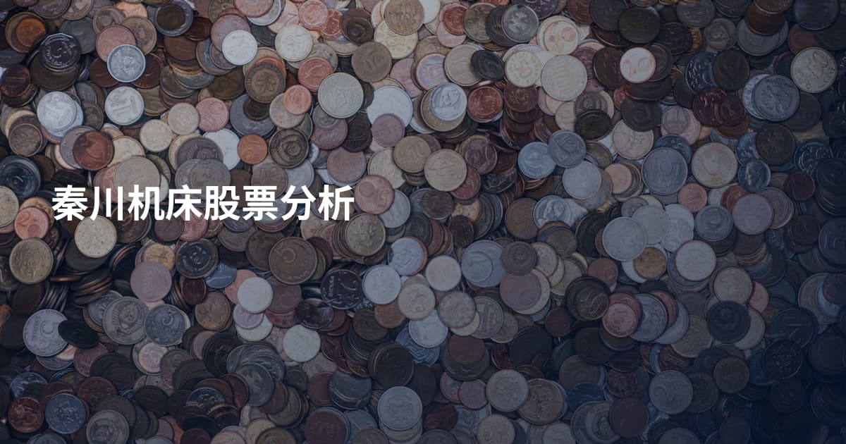 秦川机床股票分析