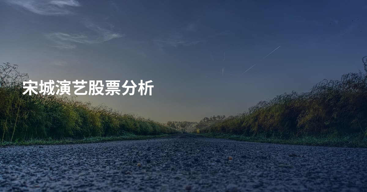 宋城演艺股票分析