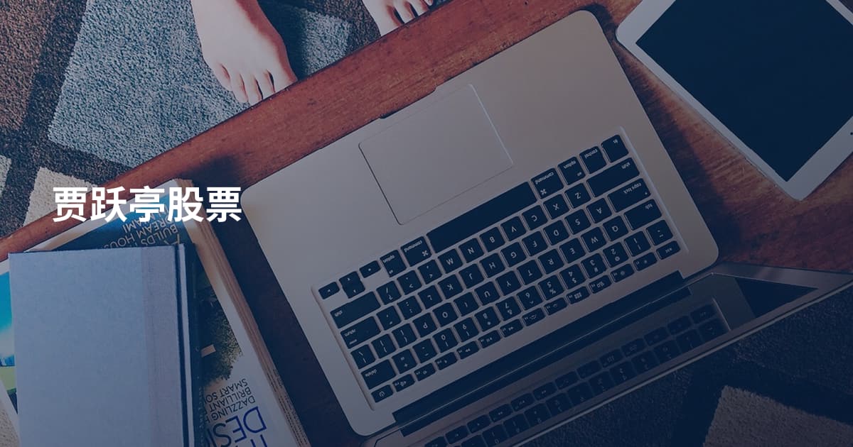 贾跃亭股票