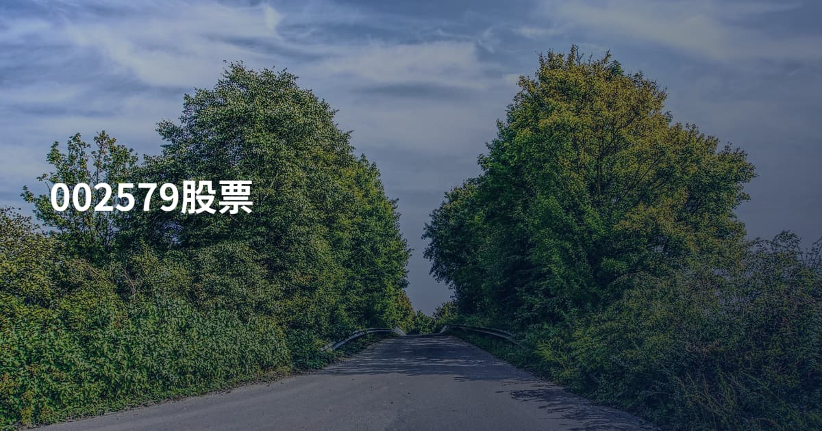 002579股票