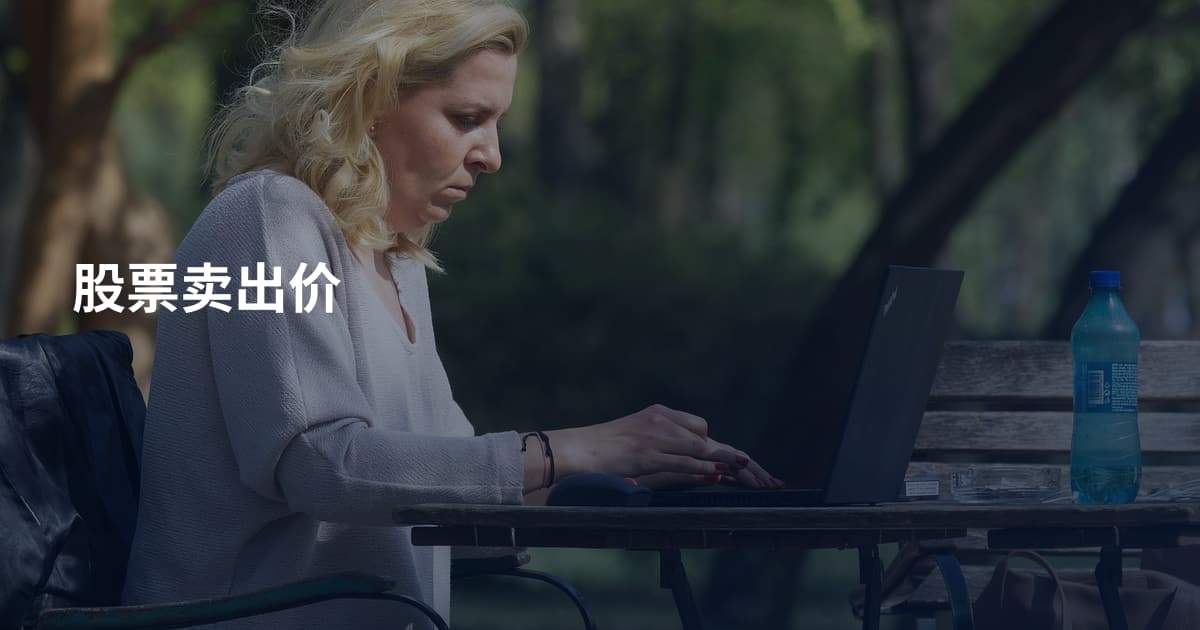 股票卖出价