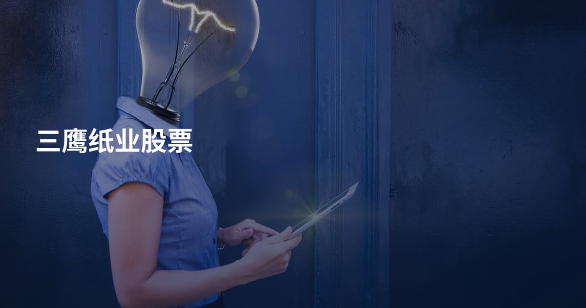三鹰纸业股票