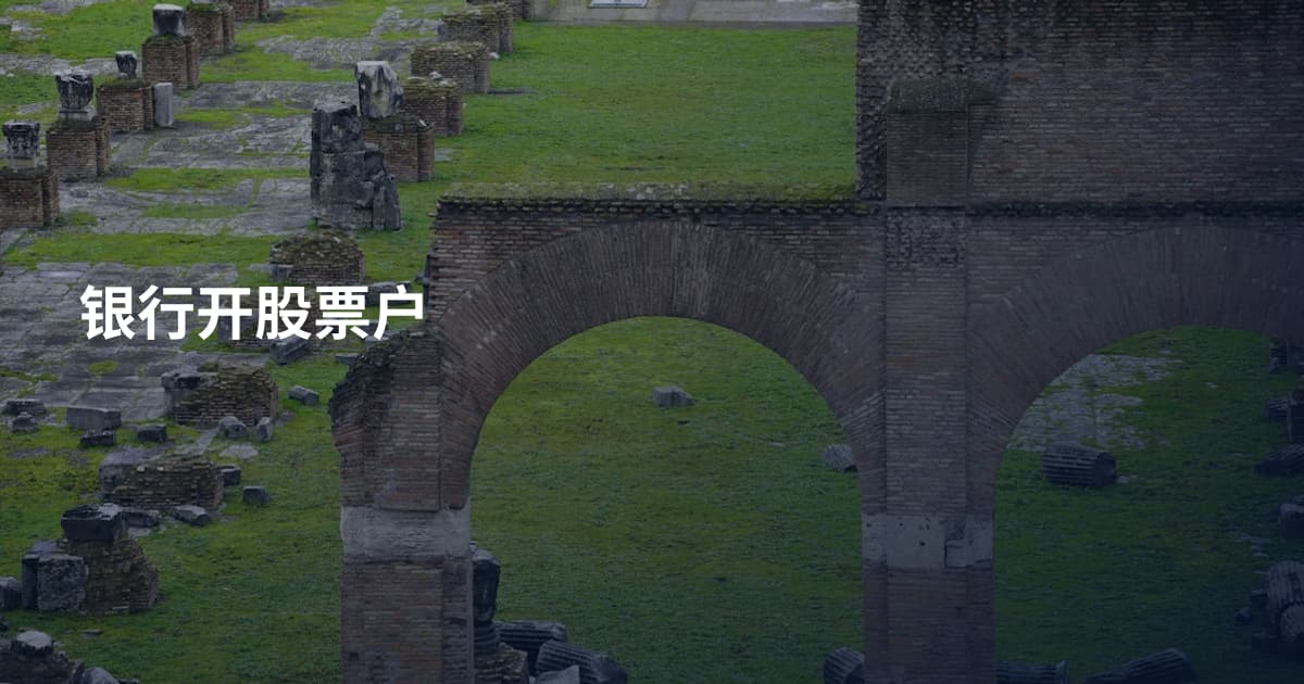 银行开股票户