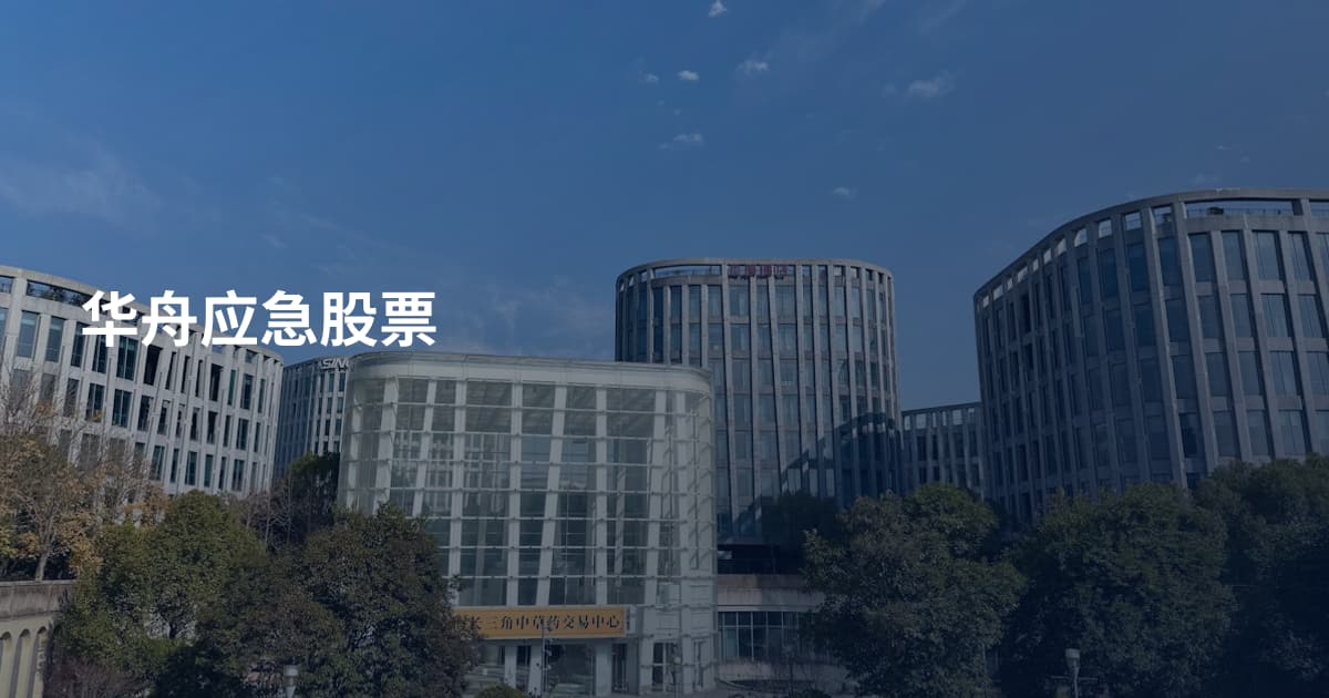 华舟应急股票