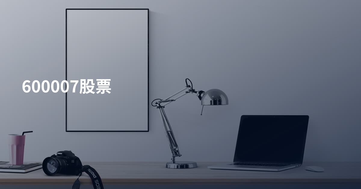 600007股票