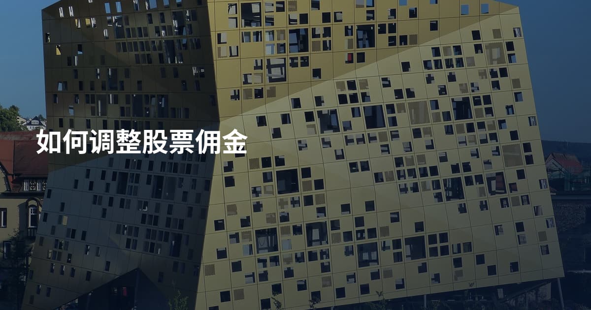 如何调整股票佣金