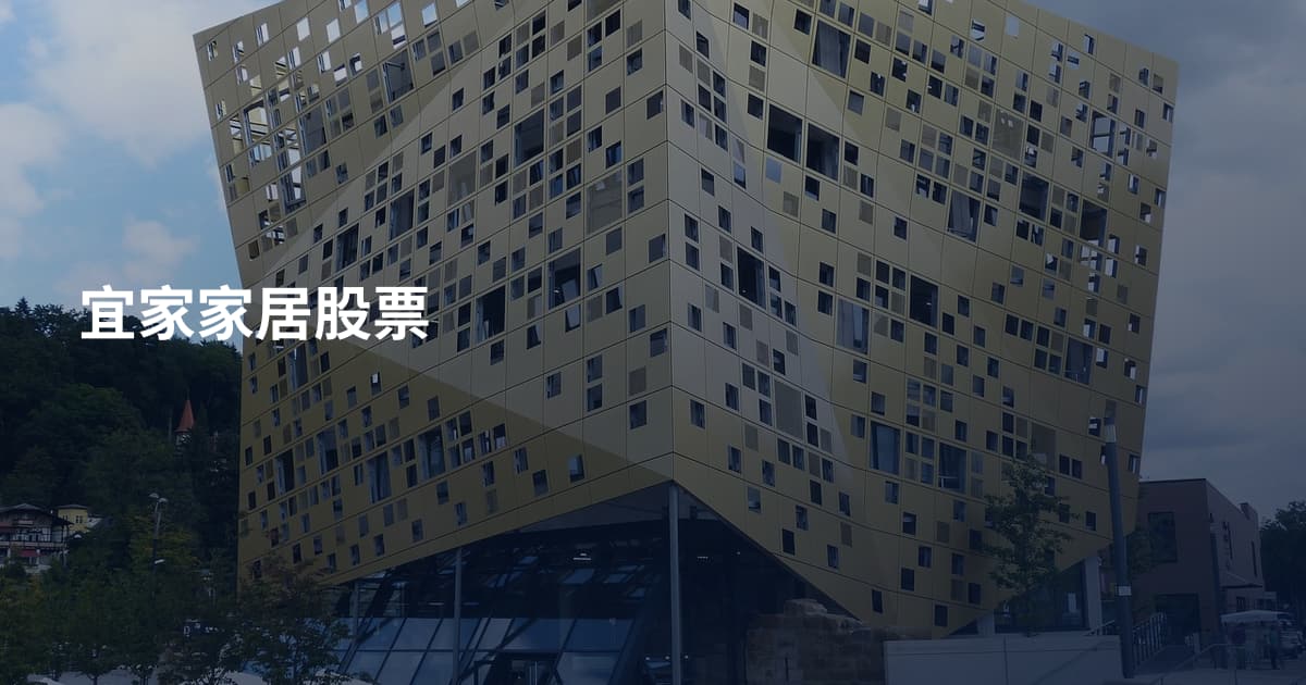 宜家家居股票