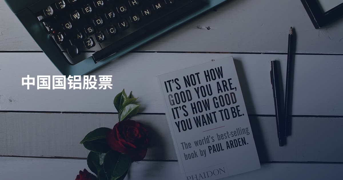 中国国铝股票