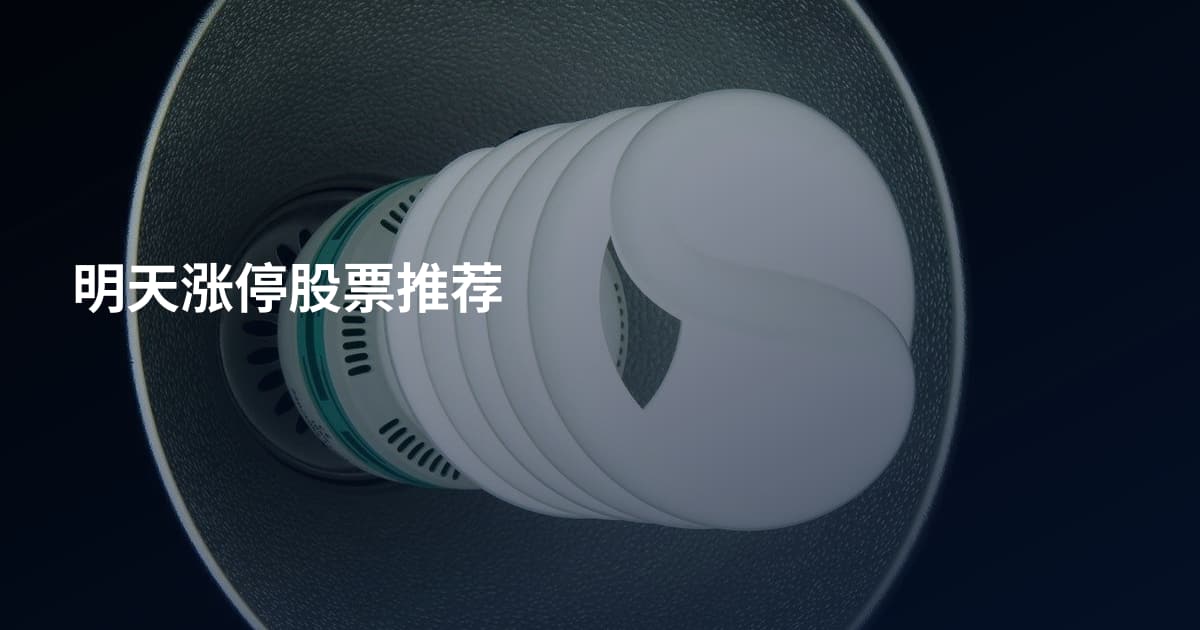 明天涨停股票推荐