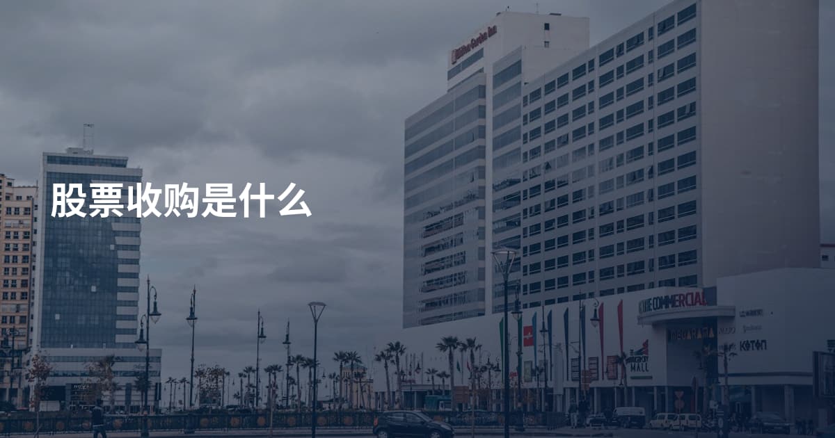 股票收购是什么