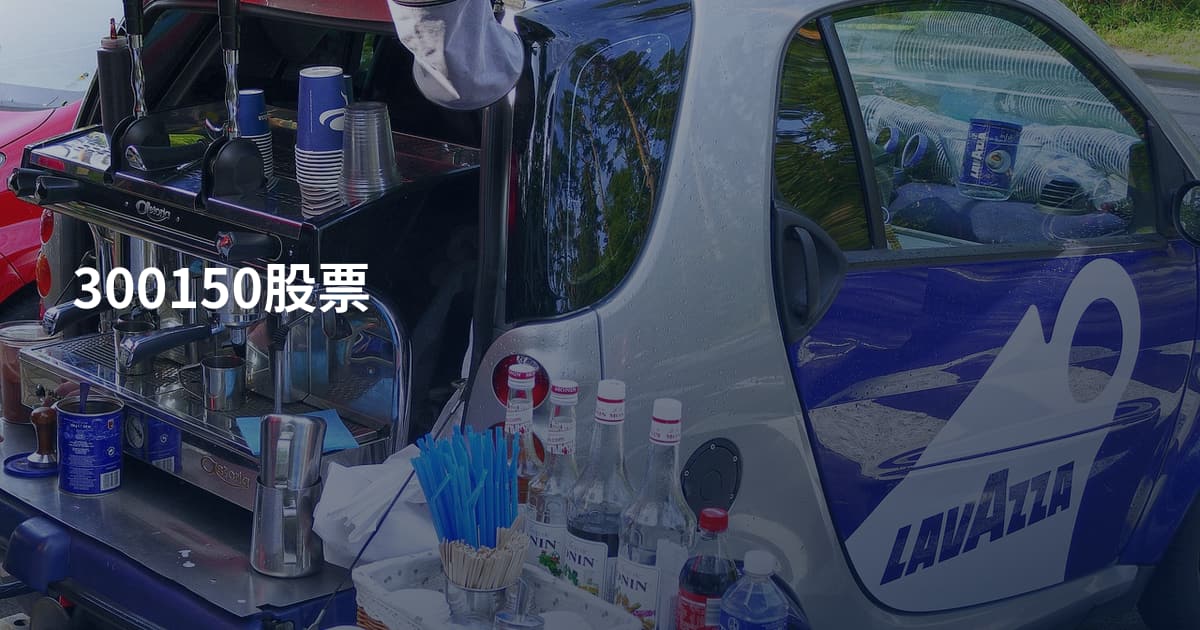 300150股票