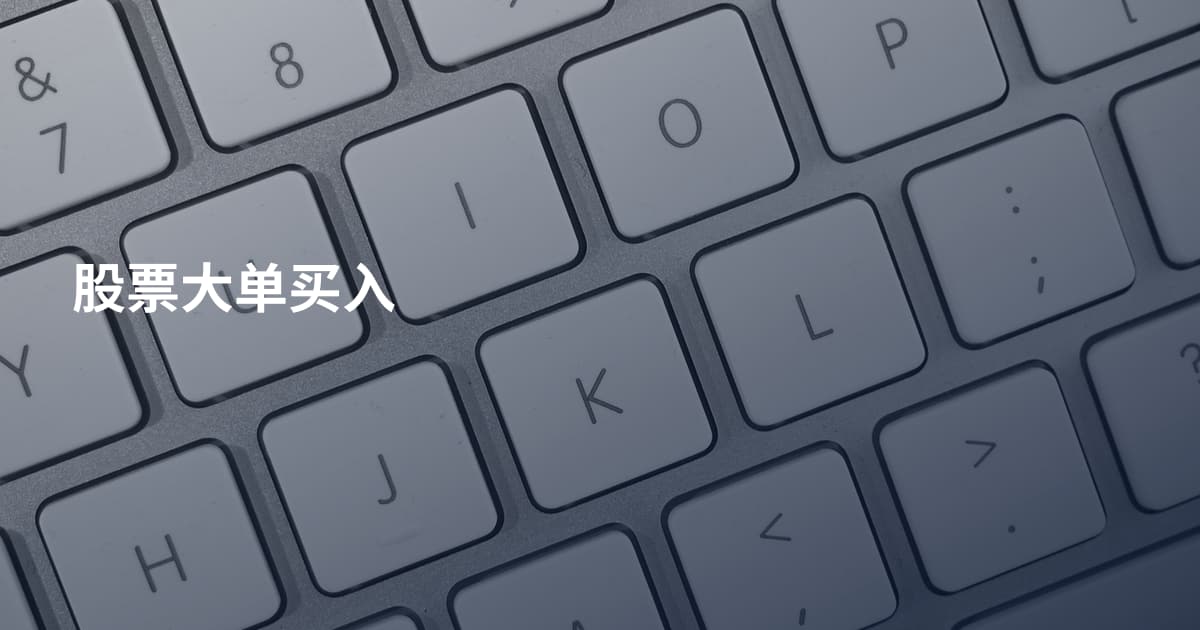股票大单买入