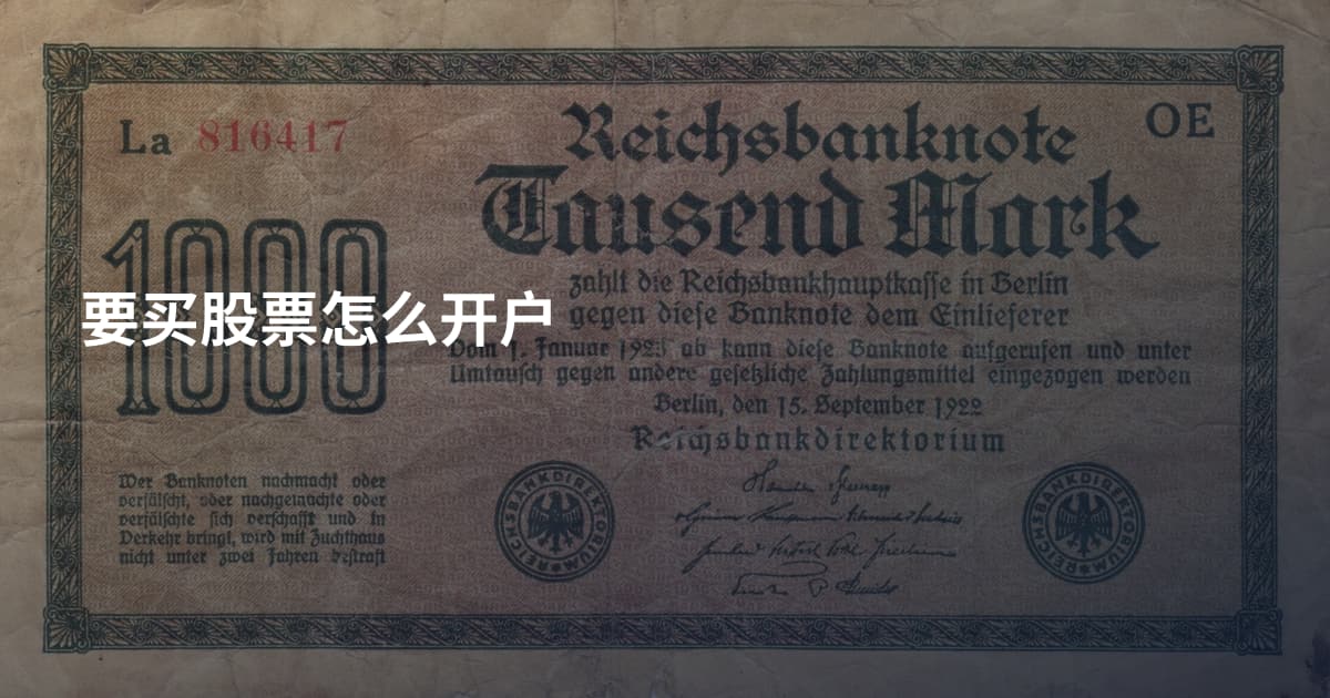 要买股票怎么开户