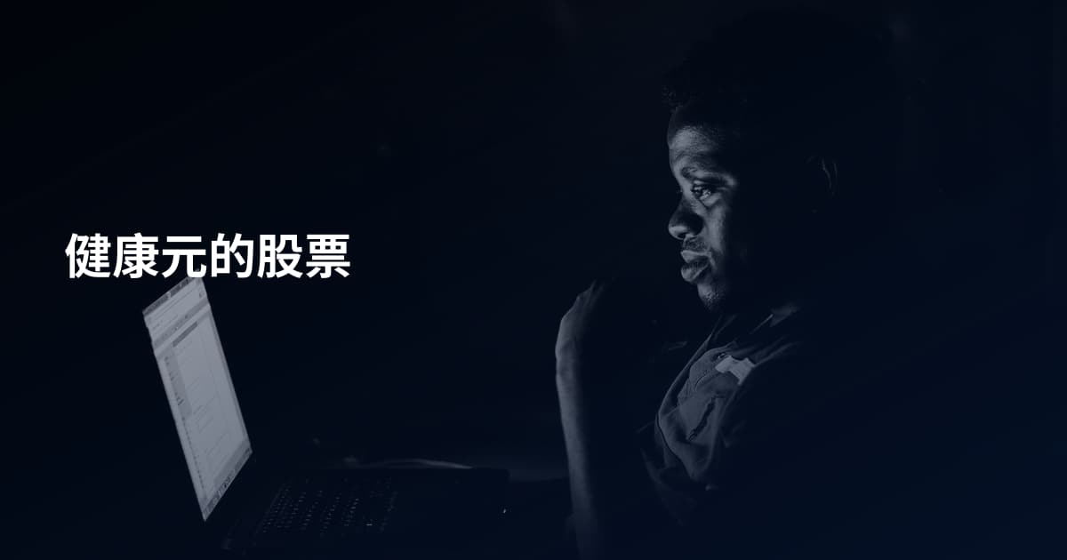 健康元的股票
