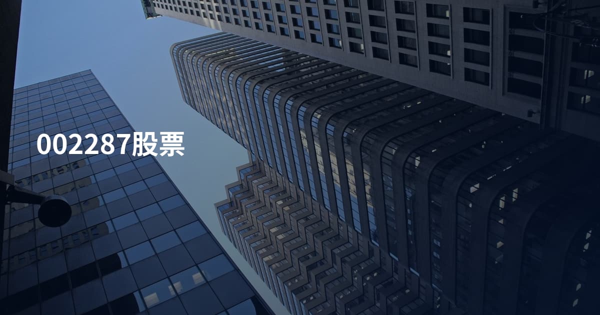 002287股票