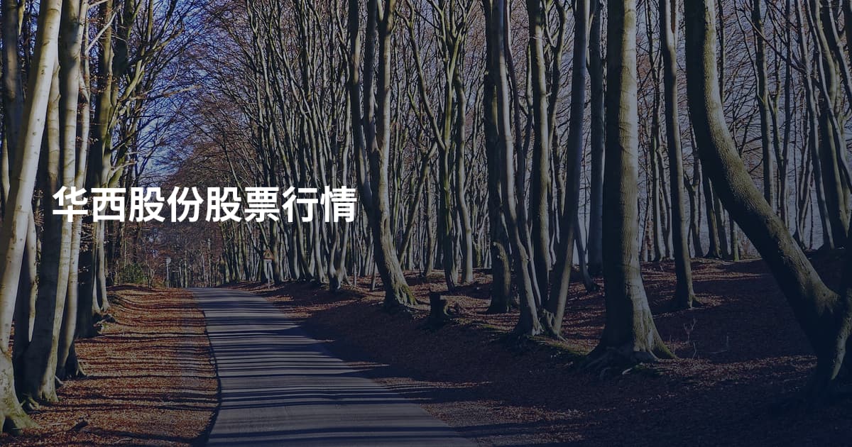 华西股份股票行情