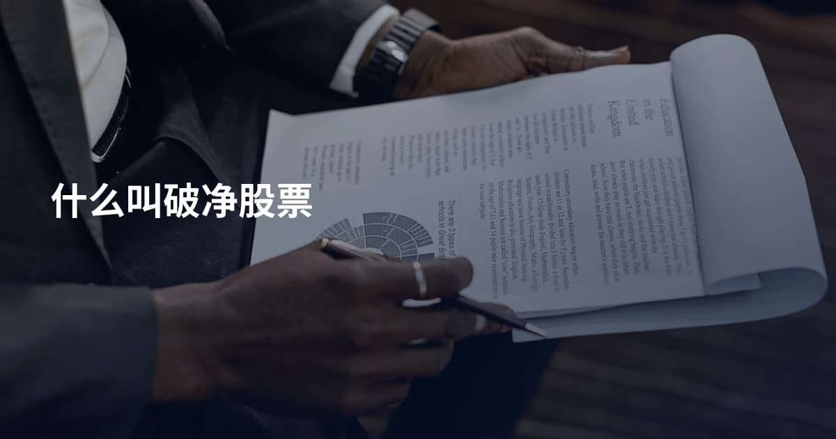 什么叫破净股票