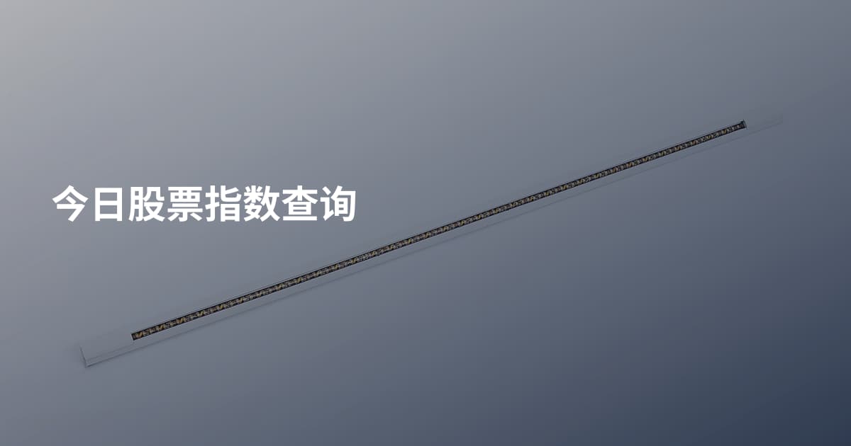 今日股票指数查询