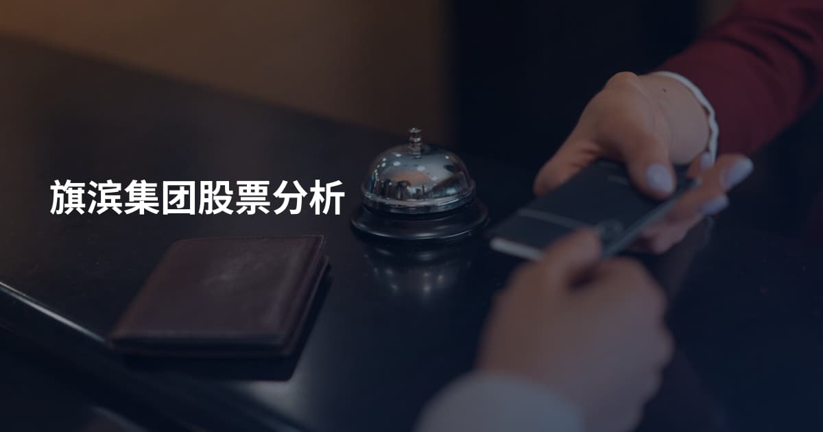 旗滨集团股票分析