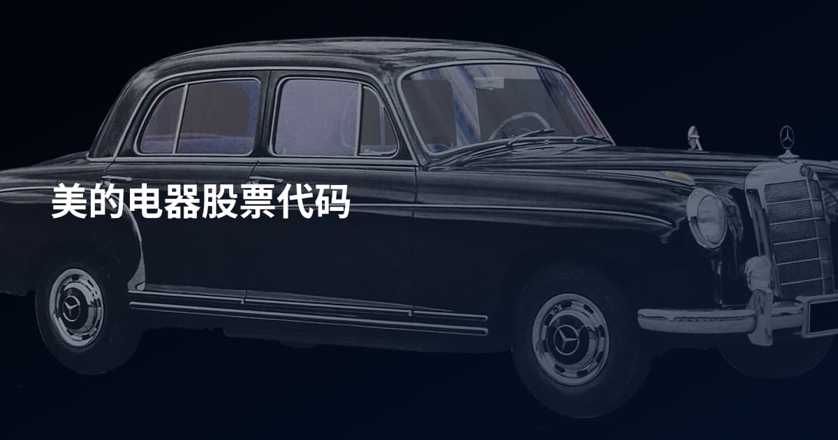 美的电器股票代码