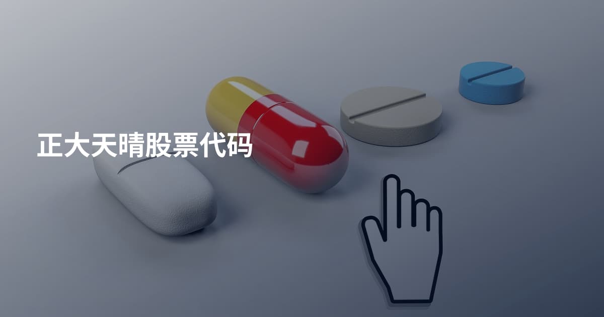 正大天晴股票代码