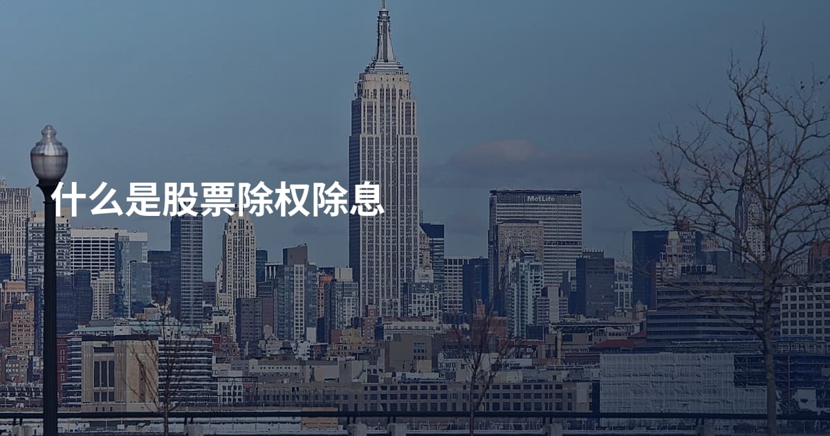 什么是股票除权除息