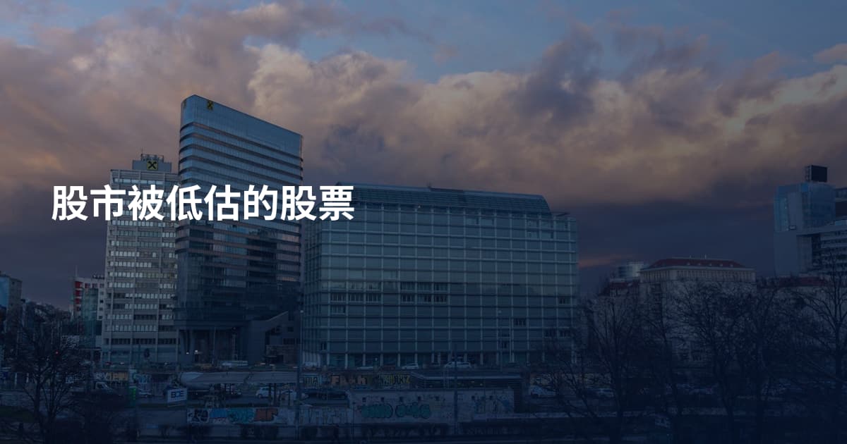 股市被低估的股票