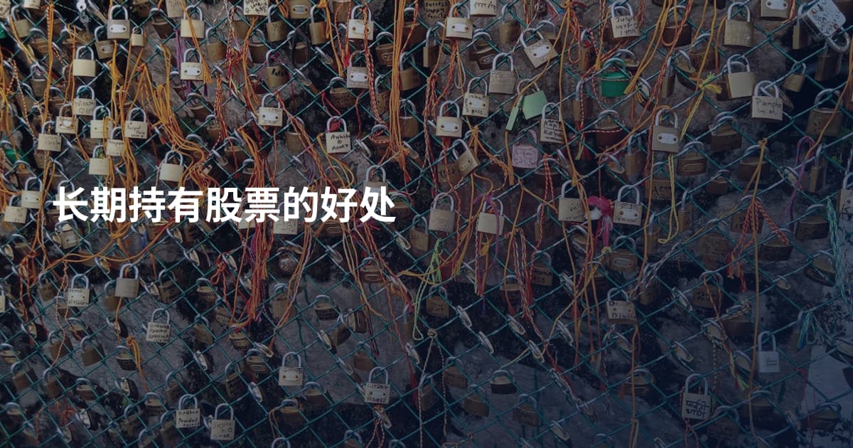 长期持有股票的好处