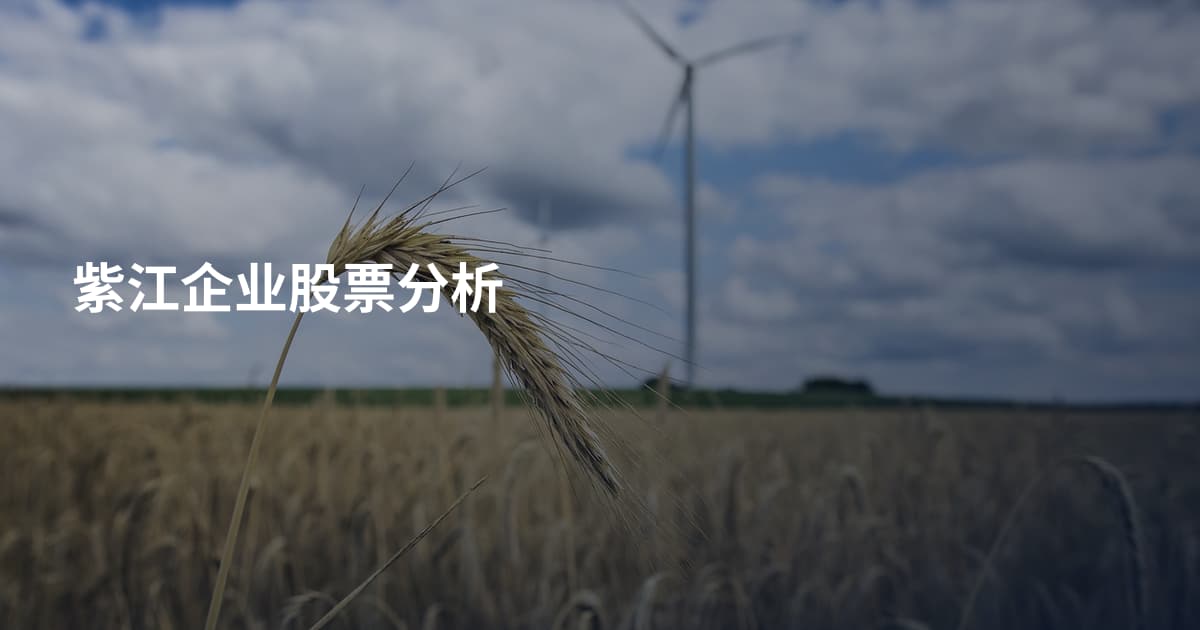 紫江企业股票分析