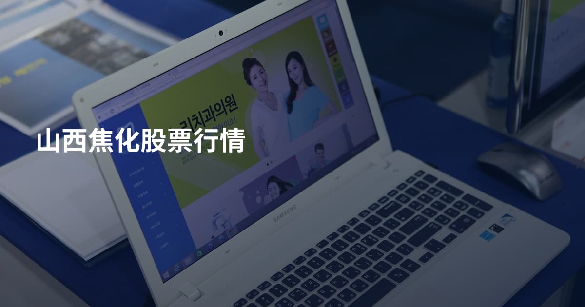 山西焦化股票行情