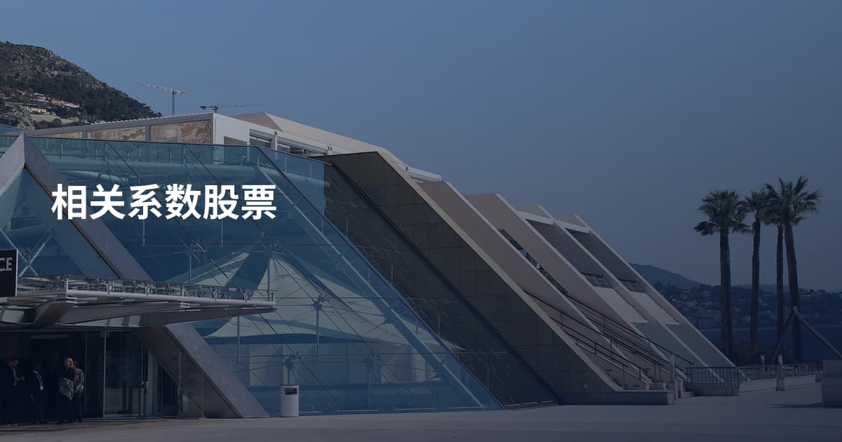 相关系数股票
