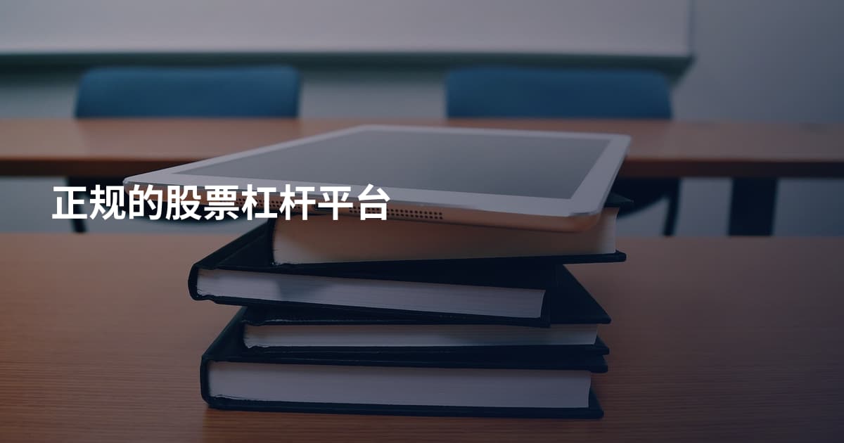 正规的股票杠杆平台