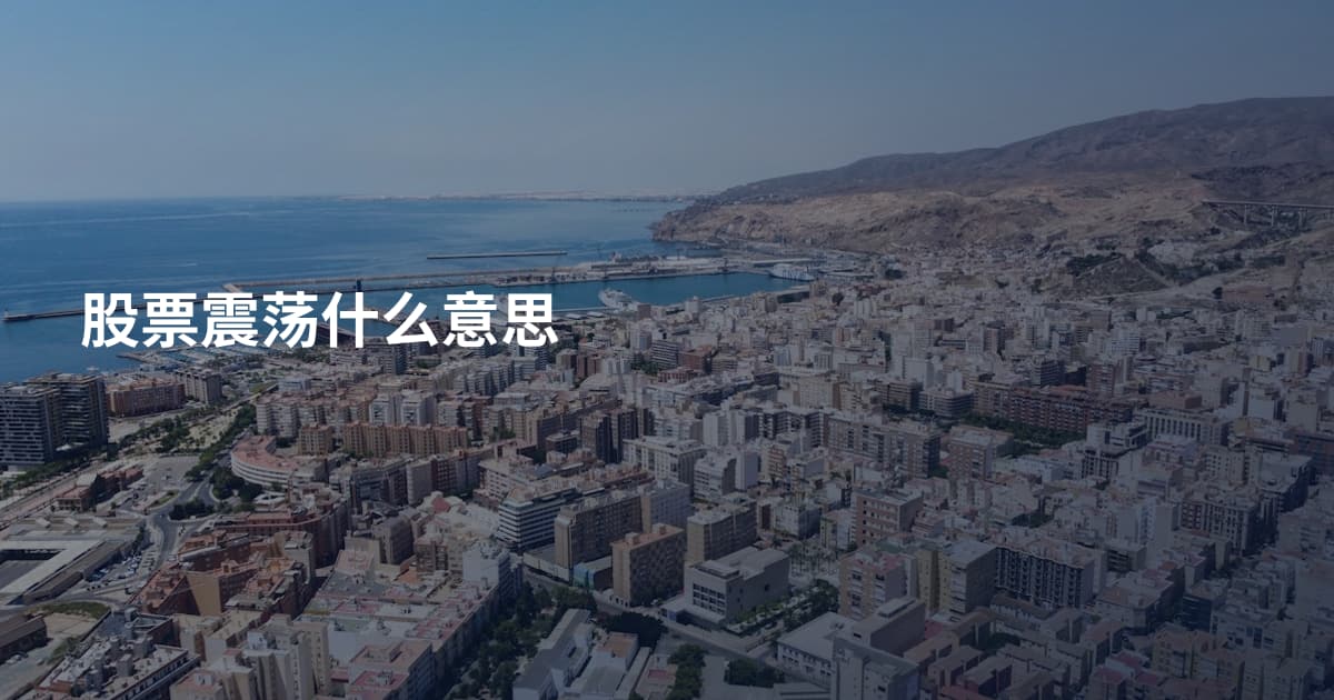 股票震荡什么意思