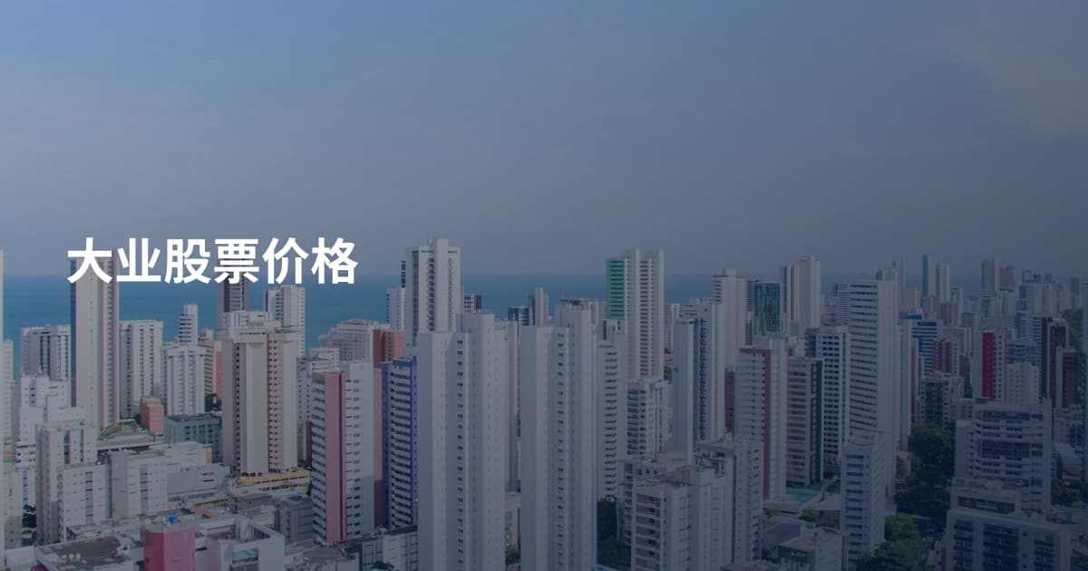 大业股票价格