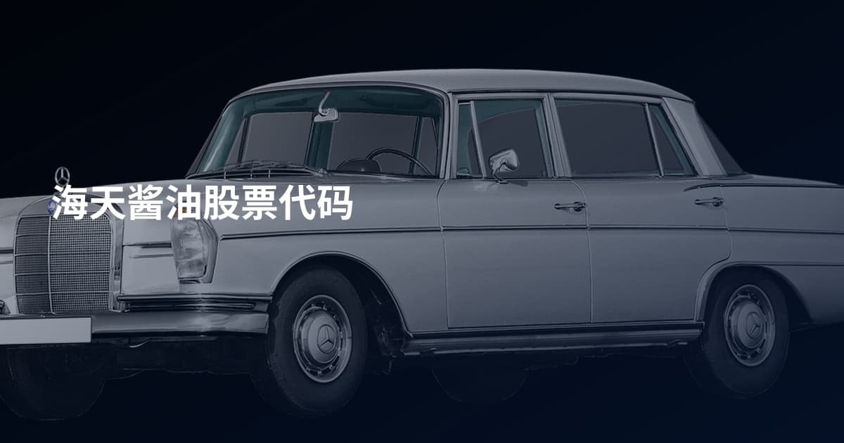 海天酱油股票代码