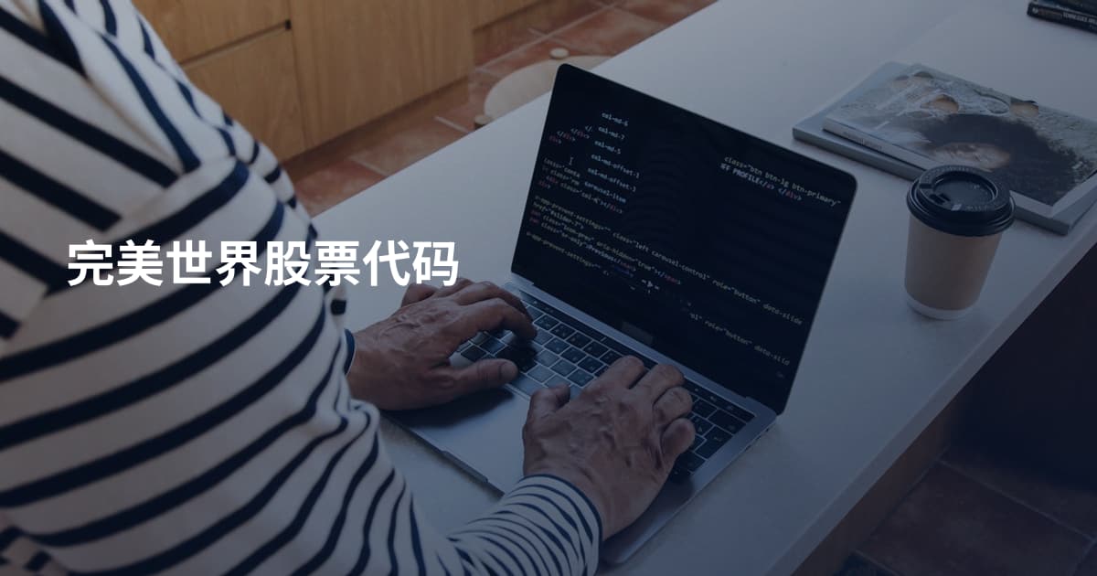 完美世界股票代码